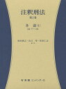 注釈刑法 第2巻/西田典之/山口厚/佐伯仁志【3000円以上送料無料】
