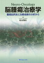 脳腫瘍治療学 腫瘍自然史と治療成績の分析から/松谷雅生【3000円以上送料無料】