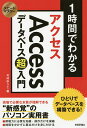 楽天bookfan 1号店 楽天市場店1時間でわかるAccessデータベース超入門 ひとりでデータベースを構築できる! “新感覚”のパソコン実用書／今村ゆうこ【3000円以上送料無料】