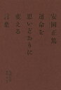 安岡正篤運命を思いどおりに変える言葉/安岡正篤/池田光【3000円以上送料無料】