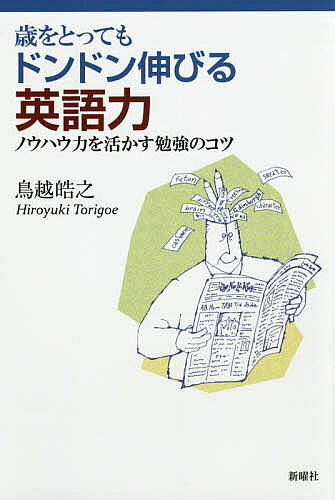 【3千円以上送料無料】歳をとってもドンドン伸びる英語力 ノウハウ力を活かす勉強のコツ／鳥越皓之