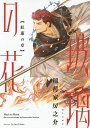 玻璃の花 紅蓮の章/稲荷家房之介【3000円以上送料無料】