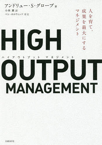 HIGH OUTPUT MANAGEMENT 人を育て、成果を最大にするマネジメント/アンドリュー・S・グローブ/小林薫【3000円以上送料無料】