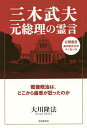 三木武夫元総理の霊言 戦後政治は、どこから歯車が狂ったのか/大川隆法【3000円以上送料無料】