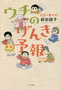ウチのげんき予報 大空一家です!/新田朋子【3000円以上送料無料】