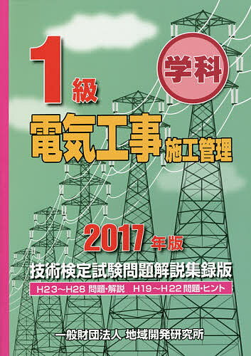 1級学科電気工事施工管理技術検定試験問題解説集録版 2017年版【3000円以上送料無料】