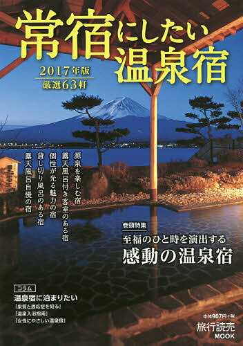 【店内全品5倍】常宿にしたい温泉宿　2017年版【3000円以上送料無料】