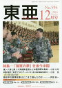 東亜 No.594(2016年12月号)【3000円以上送料無料】