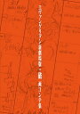 ヱヴァンゲリヲン新劇場版:破 画コンテ集/鶴巻和哉/コンテ「ヱヴァンゲリヲン新劇場版:破画コンテ集」編集部/カラー【3000円以上送料無料】