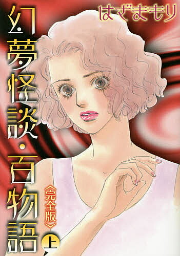 著者はざまもり(著)出版社青泉社発売日2017年01月ISBN9784907203566キーワード漫画 マンガ まんが かんぜんばんげんむかいだんひやくものがたりじようひ カンゼンバンゲンムカイダンヒヤクモノガタリジヨウヒ はざま もり ハザマ モリ BF32218E9784907203566