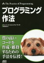プログラミング作法/BrianW.Kernighan/RobPike/福崎俊博【3000円以上送料無料】