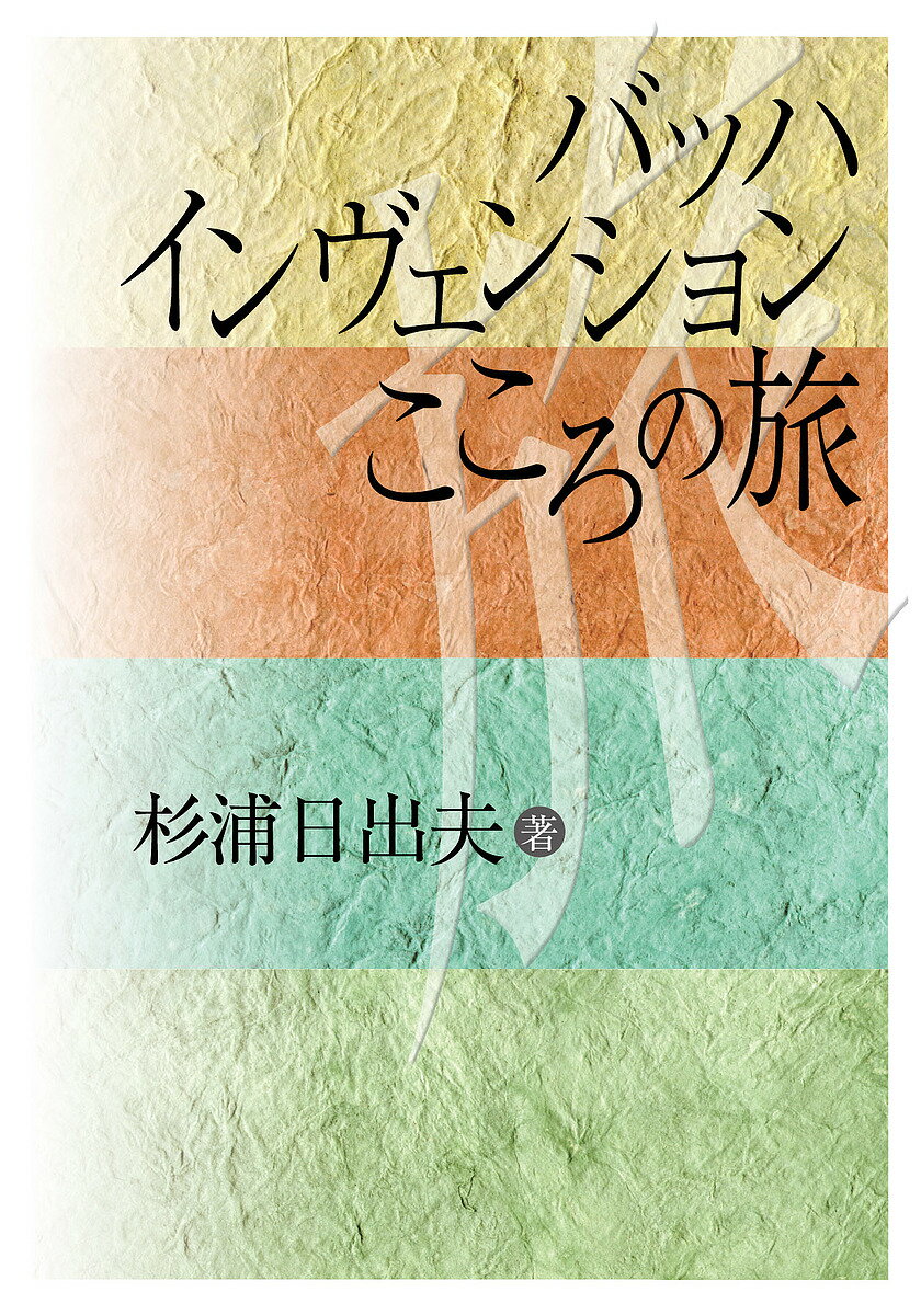 バッハインヴェンションこころの旅／杉浦日出夫【3000円以上送料無料】のサムネイル