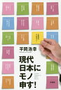 現代日本にモノ申す!/平岡浩幸【3000円以上送料無料】