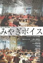 みやぎボイス 333人による一人称の復興史-みやぎボイス2013-2016総括 みやぎボイス2016-これまでの復興とこれからの社会 東日本大震災復興シンポジウ...