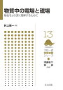 物質中の電場と磁場 物性をより深く理解するために/村上修一【3000円以上送料無料】