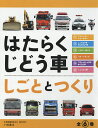 はたらくじどう車 しごととつくり 6巻セット/小峰書店編集部【3000円以上送料無料】