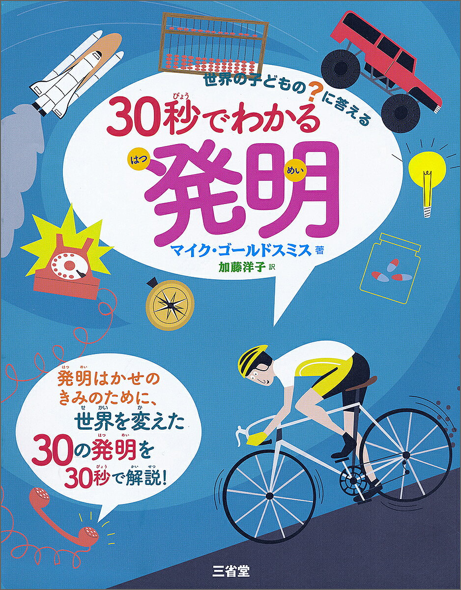 30秒でわかる発明 世界の子どもの?に答える／マイク・ゴールドスミス／加藤洋子【3000円以上送料無料】