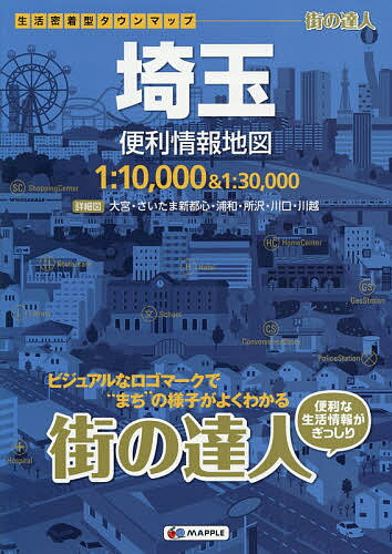 埼玉便利情報地図【3000円以上送料無料】