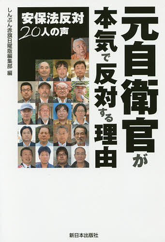 元自衛官が本気で反対する理由 安保法反対20人の声／しんぶん赤旗日曜版編集部【3000円以上送料無料】