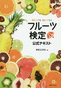 フルーツ検定公式テキスト/実業之日本社/レシピ【3000円以上送料無料】