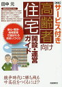 サービス付き高齢者向け住宅開設・運営ガイド/田中元【3000円以上送料無料】