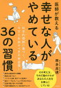 医師が教える幸せな人がやめている36の習慣／西多昌規【3000円以上送料無料】