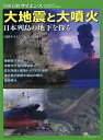 大地震と大噴火 日本列島の地下を探る/日経サイエンス編集部【3000円以上送料無料】