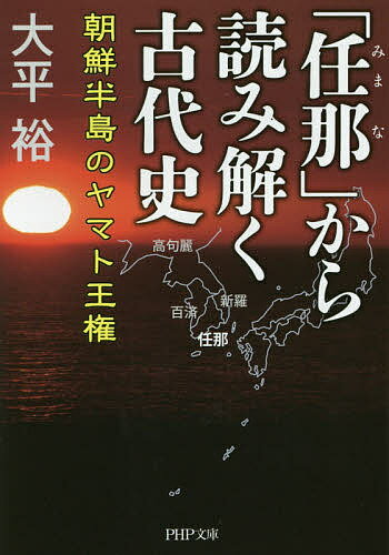 「任那」から読み解く古代史 朝鮮半島のヤマト王権／大平裕【3000円以上送料無料】