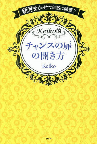 Keiko的チャンスの扉の開き方　新月まかせで自然に開運♪／Keiko【2500円以上送料無料】