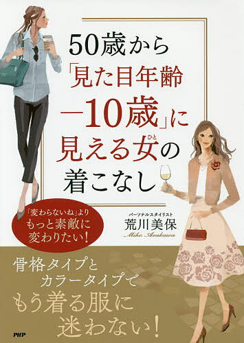 50歳から「見た目年齢−10歳」に見える女（ひと）の着こなし／荒川美保【2500円以上送料無料】