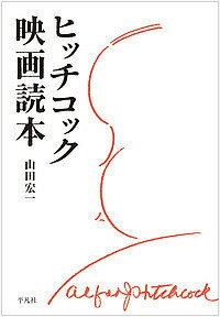 ヒッチコック映画読本／山田宏一【3000円以上送料無料】