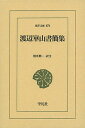 渡辺崋山書簡集/渡辺崋山/別所興一【3000円以上送料無料】