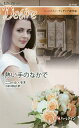 熱い手のなかで ハーレクイン・ディザイア傑作選/ニコール・モネ/小早川桃子【3000円以上送料無料】