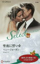 聖夜に誓いを/ペニー・ジョーダン/高木晶子【3000円以上送料無料】