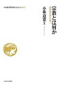 小林道憲〈生命(いのち)の哲学〉コレクション 4/小林道憲【3000円以上送料無料】