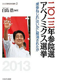 二〇一三年参院選アベノミクス選挙 「衆参ねじれ」はいかに解消されたか／白鳥浩【3000円以上送料無料】