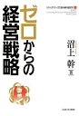 ゼロからの経営戦略/沼上幹【3000円以上送料無料】