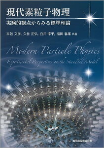 現代素粒子物理 実験的観点からみる標準理論/末包文彦/久世正弘/白井淳平【3000円以上送料無料】