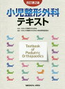 小児整形外科テキスト/日本小児整形外科学会/日本小児整形外科学会教育研修委員会【3000円以上送料無料】
