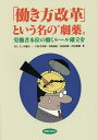 「働き方改革」という名の“劇薬” 労働者本位の働くルール確立を/井上久/伊藤圭一/今村幸次郎【3000円以上送料無料】