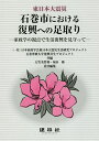 東日本大震災石巻市における復興への足取り 家政学の視点で生活復興を見守って/日本家政学会東日本大震災生活研究プロジェクト/石巻専修大学復興共生プロジェクト/大竹...