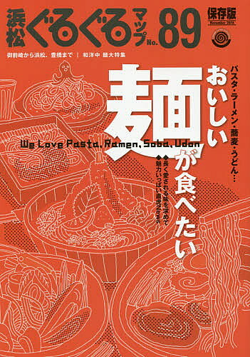【3千円以上送料無料】浜松ぐるぐるマップ 89 保存版／旅行