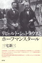 リヒャルト・シュトラウスとホーフマンスタール/三宅新三【3000円以上送料無料】