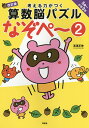 考える力がつく算数脳パズルなぞペ～ 5歳～小学3年 2／高濱正伸【3000円以上送料無料】