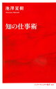 知の仕事術/池澤夏樹【3000円以上送料無料】