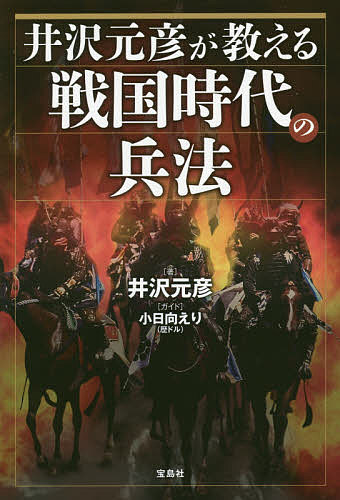 著者井沢元彦(著)出版社宝島社発売日2017年01月ISBN9784800263643ページ数223Pキーワードいざわもとひこがおしえるせんごくじだいの イザワモトヒコガオシエルセンゴクジダイノ いざわ もとひこ こひなた え イザワ モトヒコ コヒナタ エ9784800263643内容紹介戦国時代とはどんな時代だったのか。そして群雄割拠の時代に生き抜く戦略とは？織田信長、豊臣秀吉、徳川家康、真田信繁（幸村）…。英雄たちの生きた時代とその戦い方を描き出す。※本データはこの商品が発売された時点の情報です。目次1章 戦国時代って、こんな時代！！（戦国時代とはこんな時代/戦国時代、ここが面白い！）/2章 もっと知りたい！戦国時代（小日向えりのわくわく城紀行/城の形態と用途 ほか）/3章 戦国武将辞典（織田信長/豊臣秀吉 ほか）/4章 戦国をもっと楽しもう！（戦国時代の戦い方/甲冑を着てみよう！ ほか）