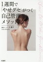 1週間で「やせグセ」がつく自己管理メソッド/久優子【3000円以上送料無料】