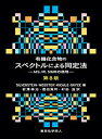 有機化合物のスペクトルによる同定法 MS,IR,NMRの併用/SILVERSTEIN/WEBSTER/KIEMLE【3000円以上送料無料】