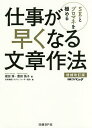 著者福田修(著) 豊田倫子(著) 日本情報システム・ユーザー協会(編)出版社日経BP社発売日2016年12月ISBN9784822239091ページ数311Pキーワードえすいーとぷろまねおきわめるしごとが エスイートプロマネオキワメルシゴトガ ふくだ おさむ とよた みちこ フクダ オサム トヨタ ミチコ9784822239091内容紹介 「サーバーは触らないでください」「ユーザーによりデータが入力される」——ソフトウエア開発や運用の現場でよく見られる文章ですが、いずれも問題点があります。どこを修正すべきか、分かりますか？ ソフトウエアの設計、開発、テスト、運用。これらをスムーズにこなす上で、文章作成のスキルは欠かせません。分かりにくい文章は理解するのに手間が掛かり、プロジェクトの進捗を妨げます。設計書や仕様書に誤解を招く文章が含まれていた場合は、大規模なトラブルにつながる危険もあります。 本書では、ITにかかわる人なら誰にでも必要な文書作成作法を解説します。助詞の使い方、接続詞の選び方、句読点の入れ方などを工夫するだけで、文章は簡潔に、分かりやすくなります。文章を書くだけでなく、他人の文章をレビューするときに気を付けるべきポイントも解説しています。文章力の低い部下の指導法に悩んでいる上司の方にもお薦めの一冊です。 後半には、理解度をチェックできる50問のテストも収録しています。仕事の現場でありがちな文章を題材に、どこを修正すべきか考える問題です。冒頭に挙げた文章は、その一部です。何が問題で、どう直せばよいのか。本書で是非ご確認ください。※本データはこの商品が発売された時点の情報です。目次1章 あなたの文章力、いかがですか？/2章 ソフトウエア文章の目的/3章 日本語の特徴/4章 文章の正確さとは/5章 文章の分かりやすさとは/6章 文章の品質と開発生産性の関係/7章 文章レビューの方法/8章 見積要求仕様書の書き方/9章 テストで文章作法の理解度を確認/参考資料