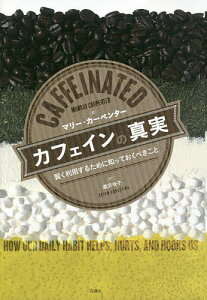 カフェインの真実 賢く利用するために知っておくべきこと/マリー・カーペンター/黒沢令子【3000円以上送料無料】